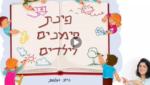 Israeli childrens Sign Language book