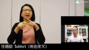 Sign "Sukkot" in Hong Kong Sign Language!