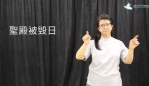 Sign "Shavuot" in Hong Kong Sign Language!